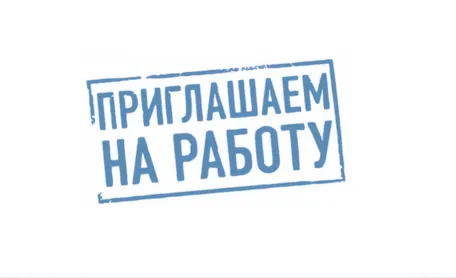 Идёт набор персонала!